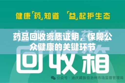 襄阳药品回收资质证明，保障公众健康的关键环节