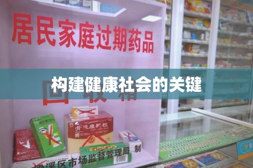 襄阳构建健康社会的关键
