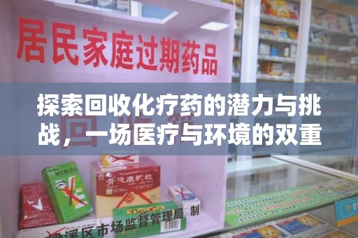 襄阳探索回收化疗药的潜力与挑战，一场医疗与环境的双重博弈