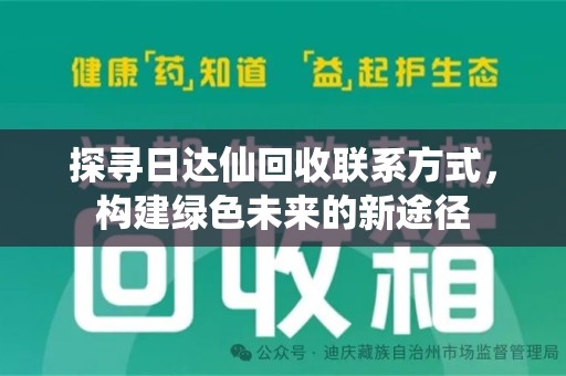 襄阳探寻日达仙回收联系方式，构建绿色未来的新途径