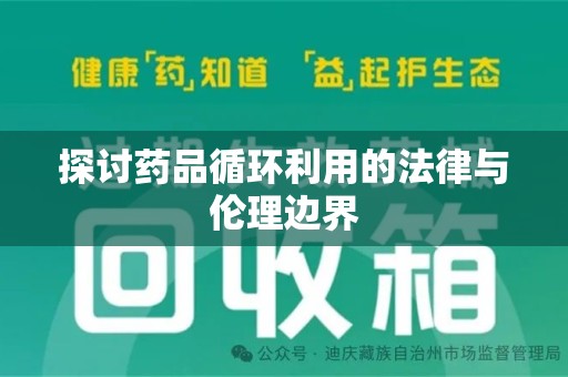 襄阳探讨药品循环利用的法律与伦理边界