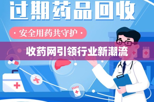 襄阳收药网引领行业新潮流