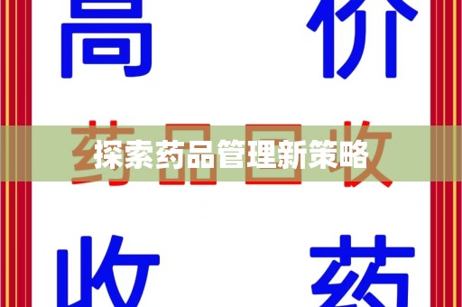 襄阳探索药品管理新策略