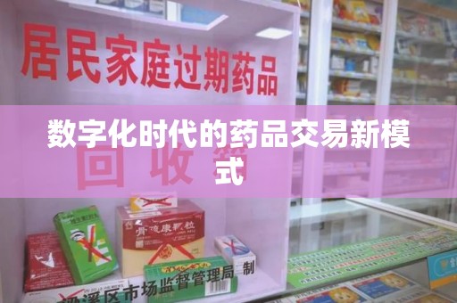 襄阳数字化时代的药品交易新模式
