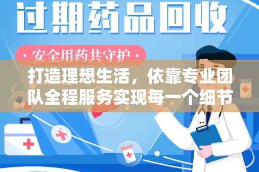 襄阳打造理想生活，依靠专业团队全程服务实现每一个细节