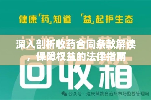 襄阳深入剖析收药合同条款解读，保障权益的法律指南