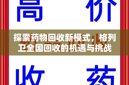襄阳探索药物回收新模式，格列卫全国回收的机遇与挑战