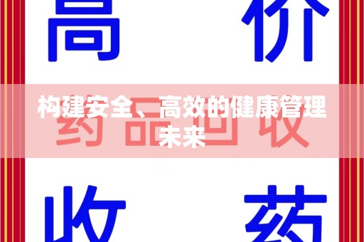 襄阳构建安全、高效的健康管理未来