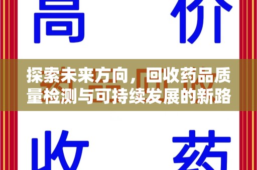 襄阳探索未来方向，回收药品质量检测与可持续发展的新路径
