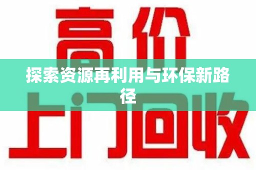 襄阳探索资源再利用与环保新路径