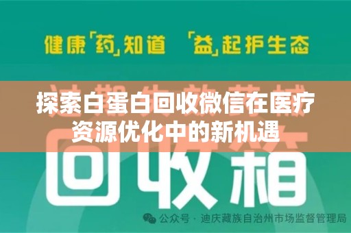 襄阳探索白蛋白回收微信在医疗资源优化中的新机遇