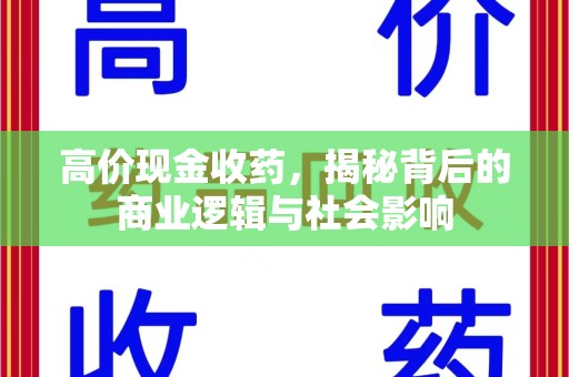 襄阳高价现金收药，揭秘背后的商业逻辑与社会影响