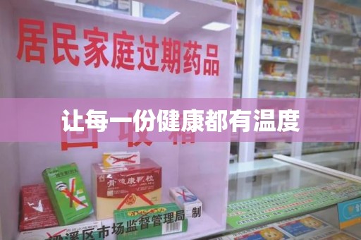 襄阳让每一份健康都有温度