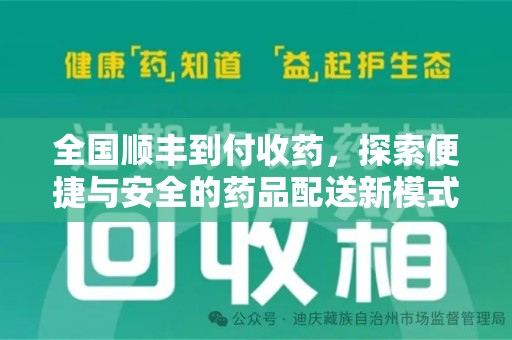 襄阳全国顺丰到付收药，探索便捷与安全的药品配送新模式