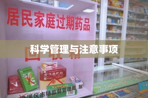 襄阳科学管理与注意事项