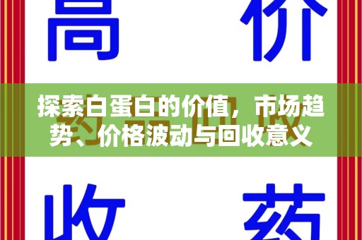 襄阳探索白蛋白的价值，市场趋势、价格波动与回收意义