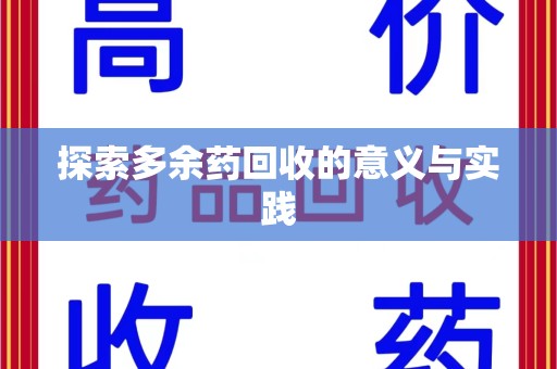 襄阳探索多余药回收的意义与实践