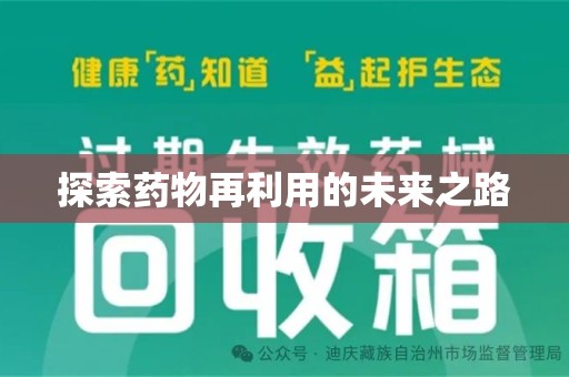 襄阳探索药物再利用的未来之路