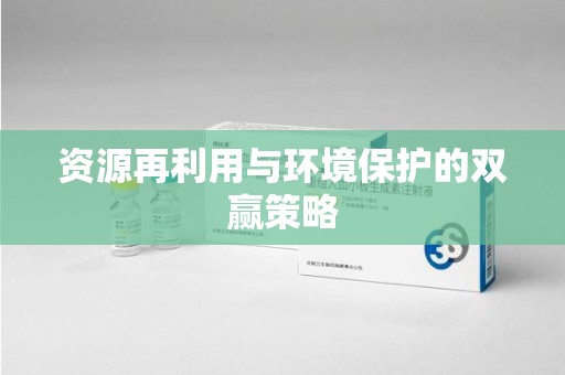 襄阳资源再利用与环境保护的双赢策略
