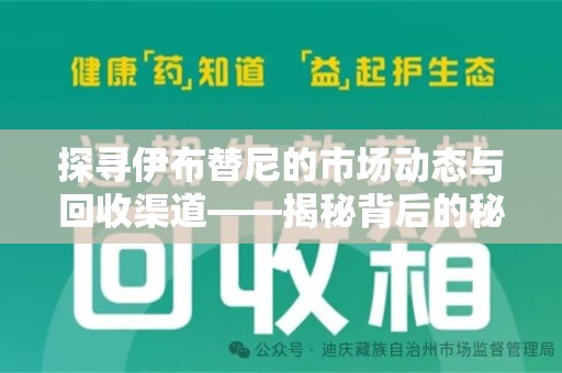 襄阳探寻伊布替尼的市场动态与回收渠道——揭秘背后的秘密