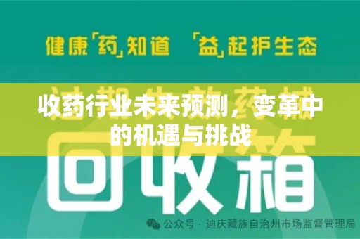 襄阳收药行业未来预测，变革中的机遇与挑战