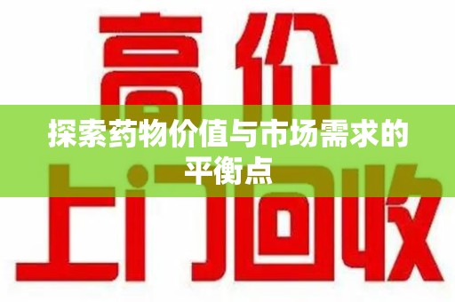 襄阳探索药物价值与市场需求的平衡点