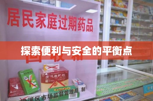 襄阳探索便利与安全的平衡点