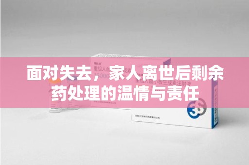 襄阳面对失去，家人离世后剩余药处理的温情与责任