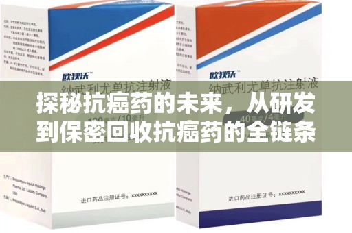 襄阳探秘抗癌药的未来，从研发到保密回收抗癌药的全链条革新