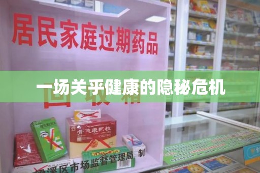 襄阳一场关乎健康的隐秘危机