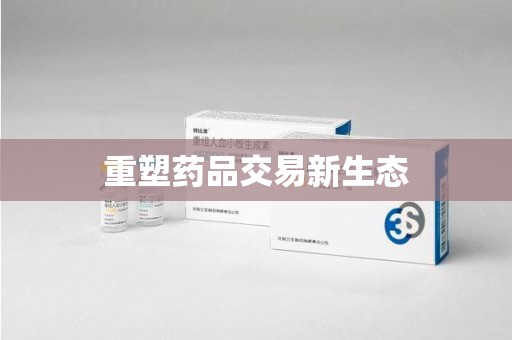 襄阳重塑药品交易新生态