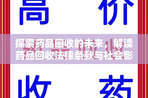 襄阳探索药品回收的未来，解读药品回收法律条款与社会影响