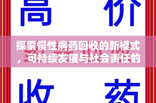 襄阳探索慢性病药回收的新模式，可持续发展与社会责任的双赢
