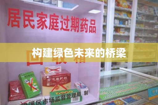 襄阳构建绿色未来的桥梁