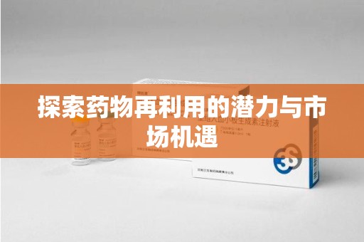 襄阳探索药物再利用的潜力与市场机遇
