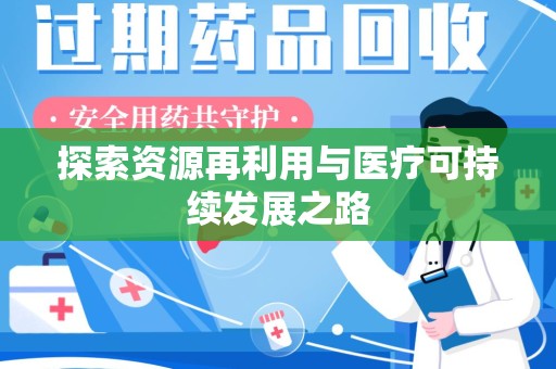 襄阳探索资源再利用与医疗可持续发展之路