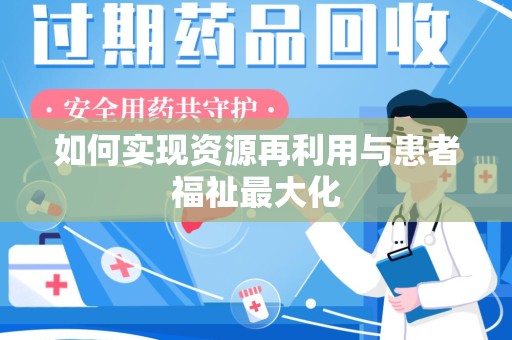 襄阳如何实现资源再利用与患者福祉最大化