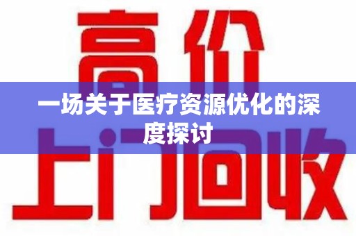 襄阳一场关于医疗资源优化的深度探讨