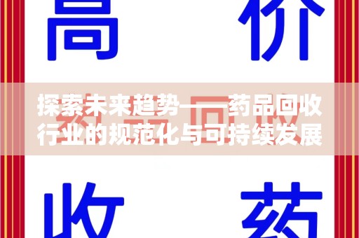 襄阳探索未来趋势——药品回收行业的规范化与可持续发展之路