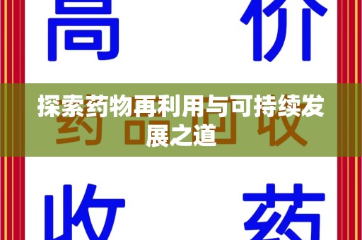 襄阳探索药物再利用与可持续发展之道