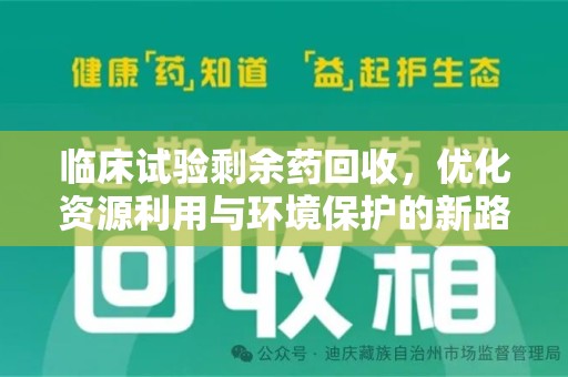 襄阳临床试验剩余药回收，优化资源利用与环境保护的新路径