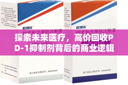 襄阳探索未来医疗，高价回收PD-1抑制剂背后的商业逻辑与社会责任