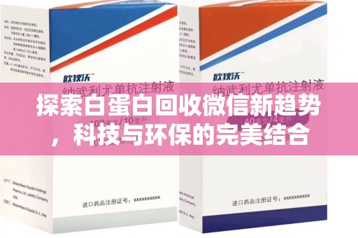 襄阳探索白蛋白回收微信新趋势，科技与环保的完美结合