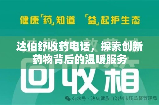 襄阳达伯舒收药电话，探索创新药物背后的温暖服务