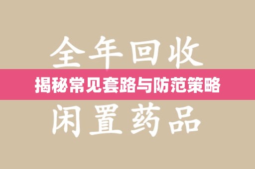 襄阳揭秘常见套路与防范策略