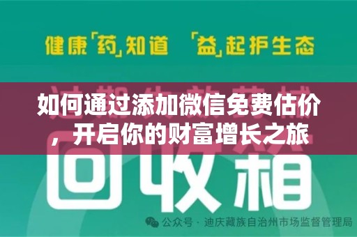 襄阳如何通过添加微信免费估价，开启你的财富增长之旅