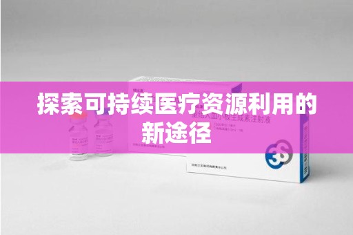 襄阳探索可持续医疗资源利用的新途径