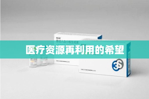 襄阳医疗资源再利用的希望