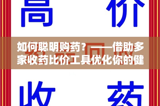 襄阳如何聪明购药？——借助多家收药比价工具优化你的健康支出