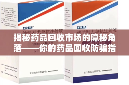 襄阳揭秘药品回收市场的隐秘角落——你的药品回收防骗指南